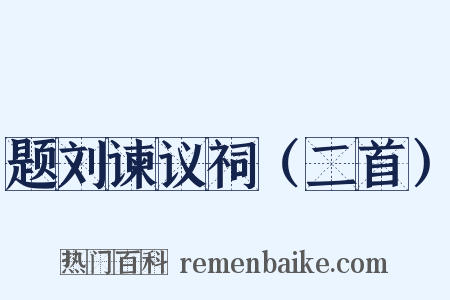 题刘谏议祠（二首）是什么意思的图片